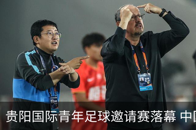 贵阳国际青年足球邀请赛落幕 中国U23国足3球击败塔吉克斯坦队