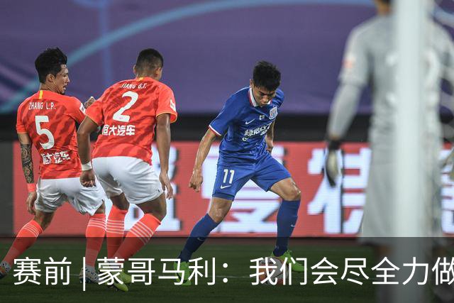 赛前 | 蒙哥马利：我们会尽全力做好准备 打好比赛