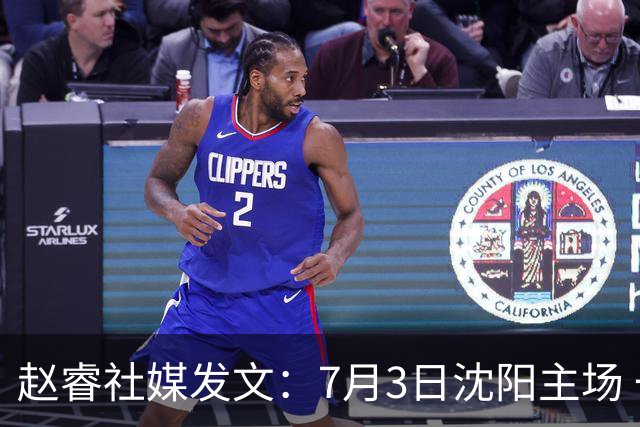 赵睿社媒发文：7月3日沈阳主场 一起为中国队加油，硬仗就得来硬的