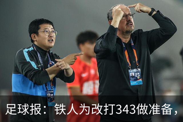 足球报：铁人为改打343做准备，瓦吉奇被替换的可能性较大