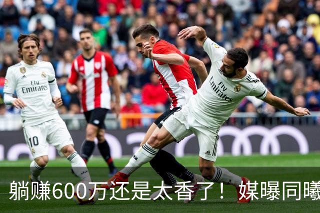 躺赚600万还是太香了！媒曝同曦诚意求购，但范子铭不愿离开北京