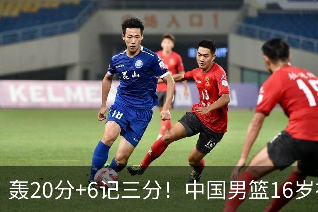 轰20分+6记三分！中国男篮16岁神射手崛起：国产库里闪耀世少赛