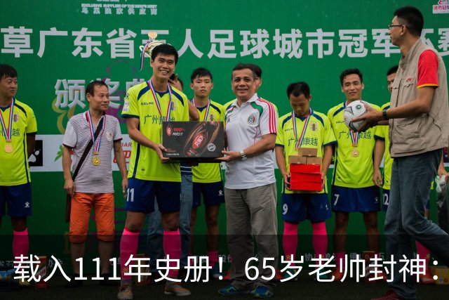 载入111年史册！65岁老帅封神：2年连夺欧洲杯+世界杯 创3大神迹