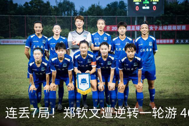 连丢7局！郑钦文遭逆转一轮游 46次失误 回应：原本有机会赢球