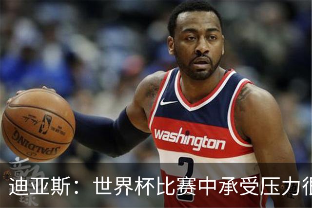 迪亚斯：世界杯比赛中承受压力很正常，相信摩洛哥能取得好成绩