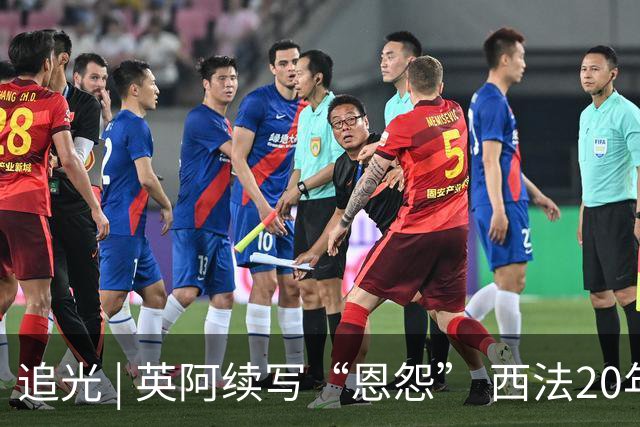 追光 | 英阿续写“恩怨” 西法20年后再碰头