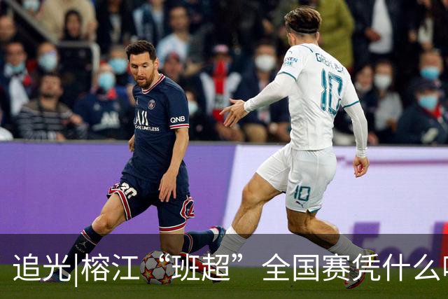 追光|榕江“班超”全国赛凭什么吸引近百支球队？