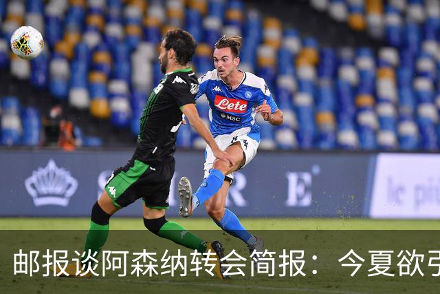 邮报谈阿森纳转会简报：今夏欲引援4至5人，巴尔科拉、罗杰斯在列