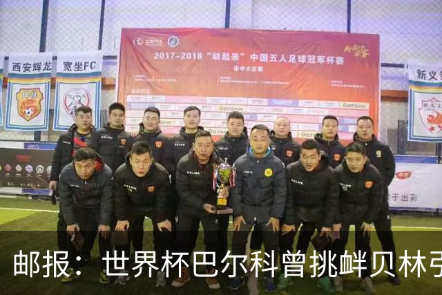 邮报：世界杯巴尔科曾挑衅贝林引冲突，蓝军新援需用表现说话