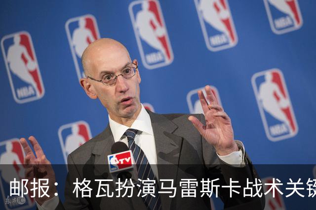 邮报：格瓦扮演马雷斯卡战术关键角色，训练时二人常单独交流