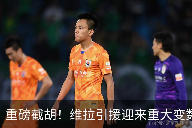 重磅截胡！维拉引援迎来重大变数！萨默维尔敲定6800万英镑转会沙特
