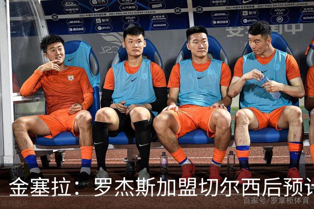金塞拉：罗杰斯加盟切尔西后预计将主踢左路，吉滕斯担当替补