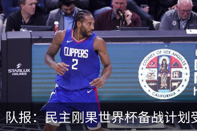 队报：民主刚果世界杯备战计划受到埃博拉疫情影响