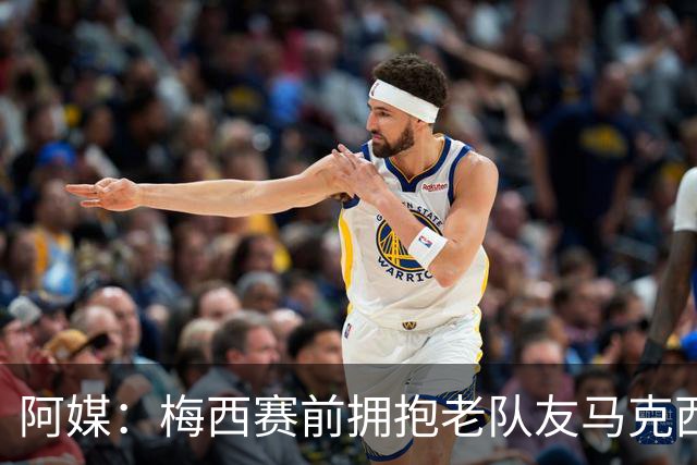 阿媒：梅西赛前拥抱老队友马克西·洛佩斯，后者激动落泪