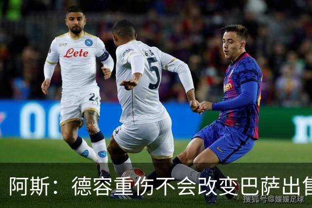 阿斯：德容重伤不会改变巴萨出售卡萨多计划，内部认为能应对