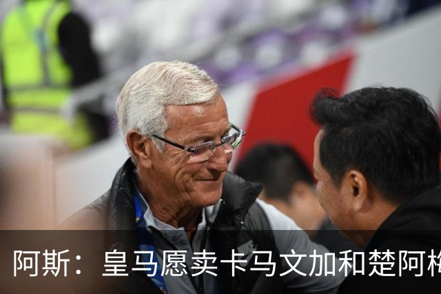 阿斯：皇马愿卖卡马文加和楚阿梅尼，巴尔韦德不在出售之列