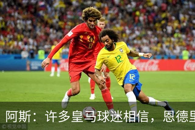 阿斯：许多皇马球迷相信，恩德里克可能迎来属于自己的时刻