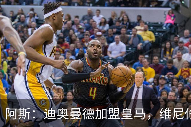 阿斯：迪奥曼德加盟皇马，维尼修斯可能是受冲击最大的球员之一