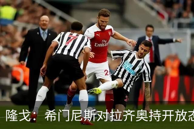 隆戈：希门尼斯对拉齐奥持开放态度
