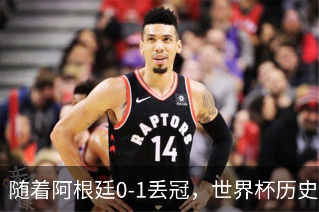 随着阿根廷0-1丢冠，世界杯历史射手榜出炉：梅西第2