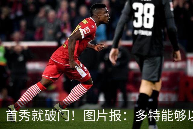 首秀就破门！图片报：多特能够以150万欧买断山本天翔