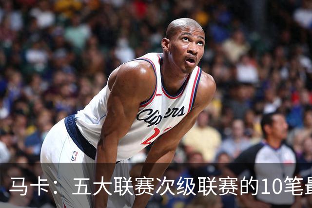 马卡：五大联赛次级联赛的10笔最贵出售全部来自英冠