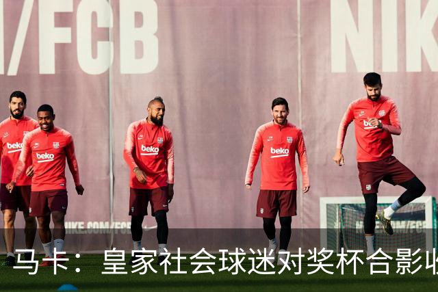 马卡：皇家社会球迷对奖杯合影收费引不满 普通观众收费6欧