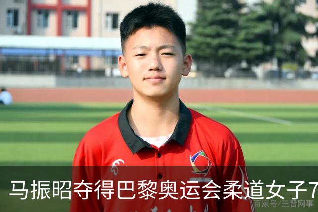 马振昭夺得巴黎奥运会柔道女子78公斤级铜牌