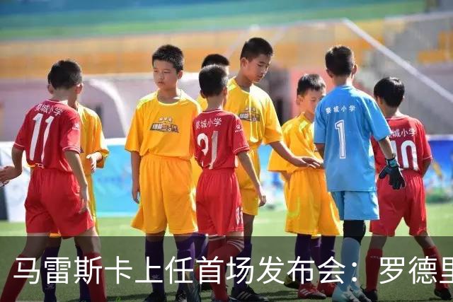 马雷斯卡上任首场发布会：罗德里周一手术，他会回到曼城