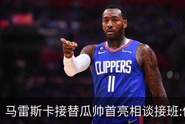 马雷斯卡接替瓜帅首亮相谈接班:俱乐部17年仅三帅,这正是信心所在