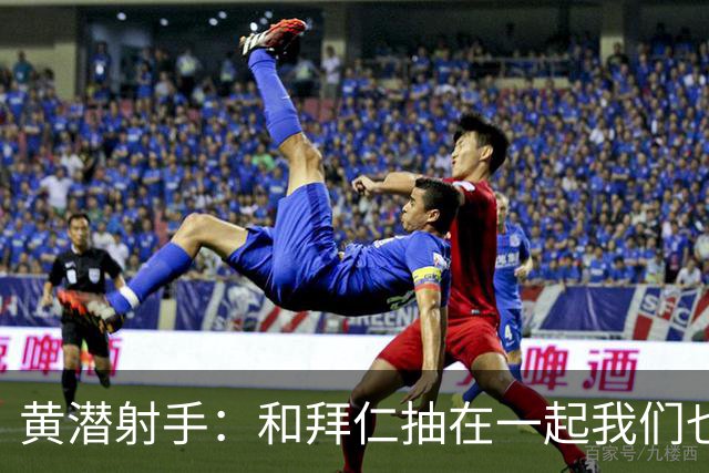 黄潜射手：和拜仁抽在一起我们也相信自己能晋级