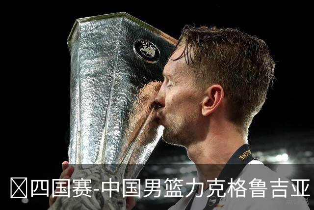 🏀四国赛-中国男篮力克格鲁吉亚 廖三宁18分 李弘权14分