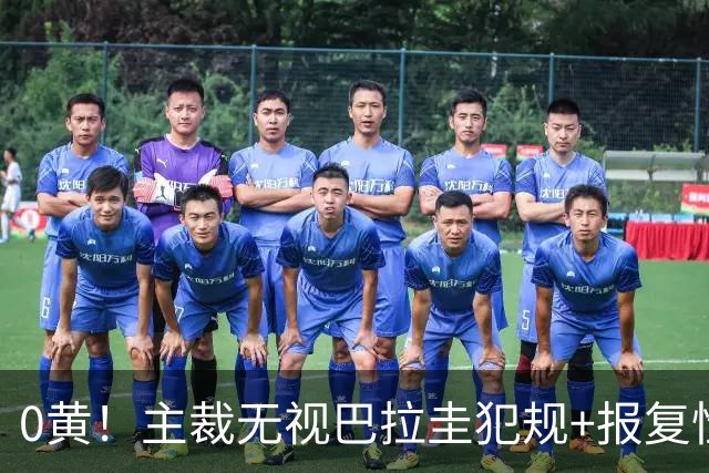0黄！主裁无视巴拉圭犯规+报复性动作 曾被中超邀请执法