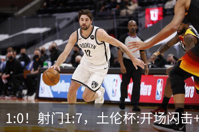 1:0！射门1:7，土伦杯:开场闪击+扑点，国足U19半场领先哥伦比亚