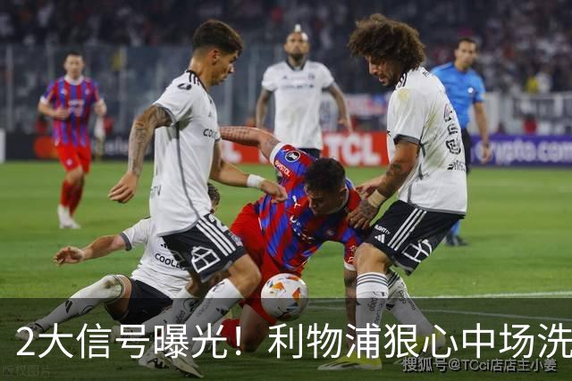 2大信号曝光！利物浦狠心中场洗牌，麦卡离队已成定局？