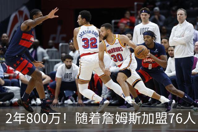 2年800万！随着詹姆斯加盟76人，37岁哈登真要与总冠军彻底无缘了