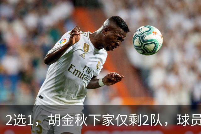 2选1，胡金秋下家仅剩2队，球员意见成关键，转会费或超6000万