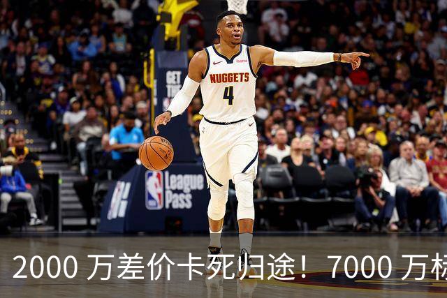 2000 万差价卡死归途！7000 万标价太强硬，库库雷利亚还能回归西甲