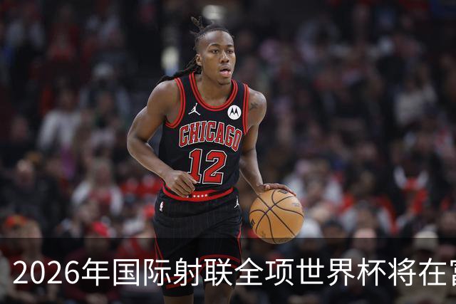 2026年国际射联全项世界杯将在富春江畔举行
