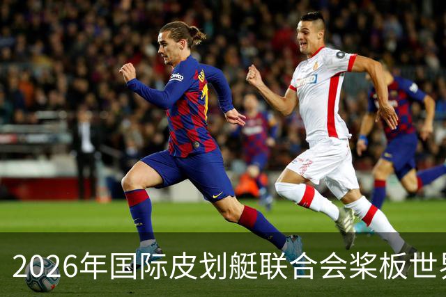 2026年国际皮划艇联合会桨板世界杯（中国苏州）金秋起桨