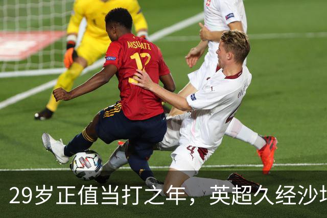 29岁正值当打之年，英超久经沙场，红魔拿下即战力中场拼图