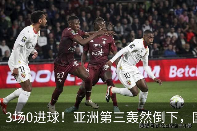3场0进球！亚洲第三轰然倒下，国足未来恐不再有“恐韩症”