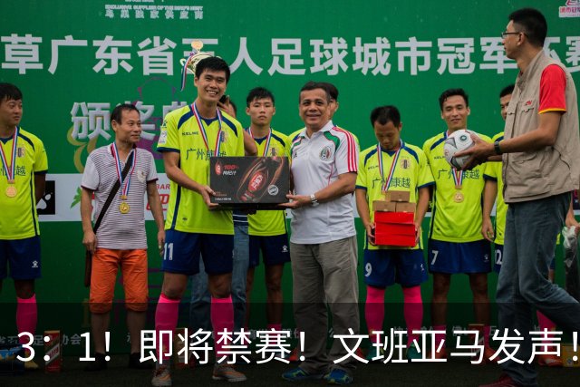 3：1！即将禁赛！文班亚马发声！必须追责…