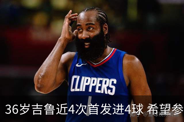 36岁吉鲁近4次首发进4球 希望参加卡塔尔世界杯