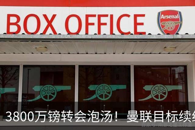 3800万镑转会泡汤！曼联目标续约亚特兰大，后防新星接近离队