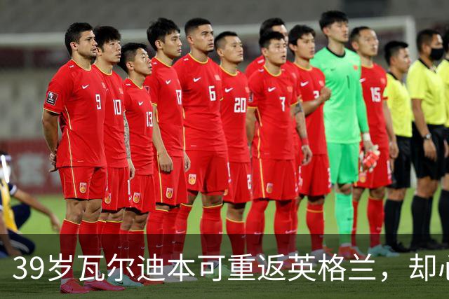 39岁瓦尔迪本可重返英格兰，却心向塞维利亚开启西甲新冒险
