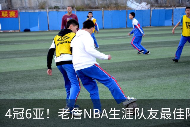 4冠6亚！老詹NBA生涯队友最佳阵容出炉，大帝任重道远