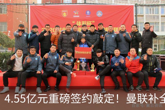4.55亿元重磅签约敲定！曼联补全中场，楚阿梅尼加盟概率暴涨