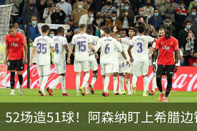 52场造51球！阿森纳盯上希腊边锋，3500万英镑或创比甲纪录