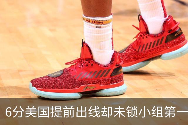 6分美国提前出线却未锁小组第一 极端情况下有可能第三